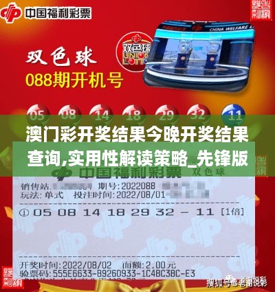 澳门彩开奖结果今晚开奖结果查询,实用性解读策略_先锋版MOD7.38