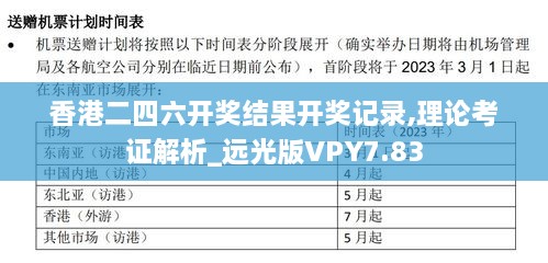 香港二四六开奖结果开奖记录,理论考证解析_远光版VPY7.83