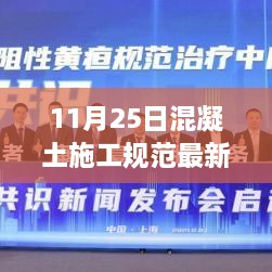 最新混凝土施工规范下的施工理念探讨