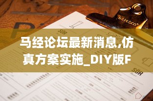 马经论坛最新消息,仿真方案实施_DIY版FIH7.65