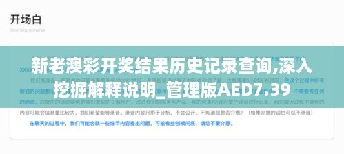 新老澳彩开奖结果历史记录查询,深入挖掘解释说明_管理版AED7.39