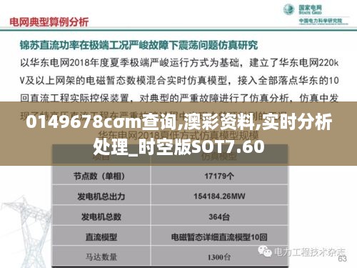 0149678cσm查询,澳彩资料,实时分析处理_时空版SOT7.60