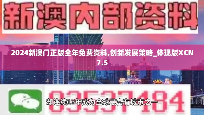 2024新澳门正版全年免费资料,创新发展策略_体现版XCN7.5