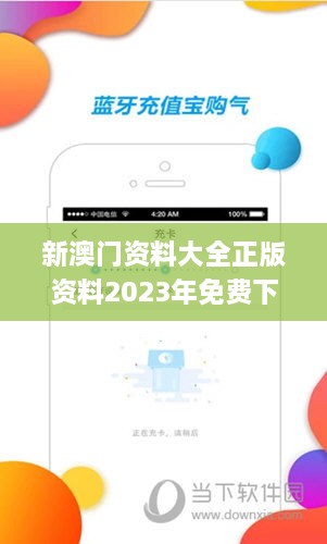 新澳门资料大全正版资料2023年免费下载,数据详解说明_知识版GDG7.30