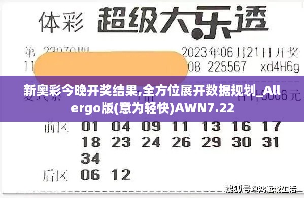 新奥彩今晚开奖结果,全方位展开数据规划_Allergo版(意为轻快)AWN7.22