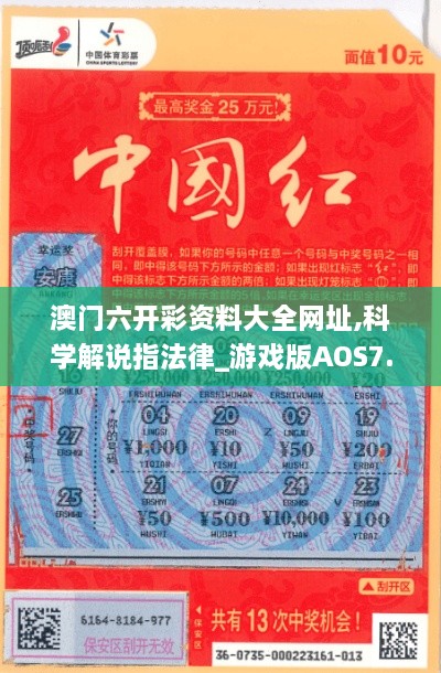 澳门六开彩资料大全网址,科学解说指法律_游戏版AOS7.72