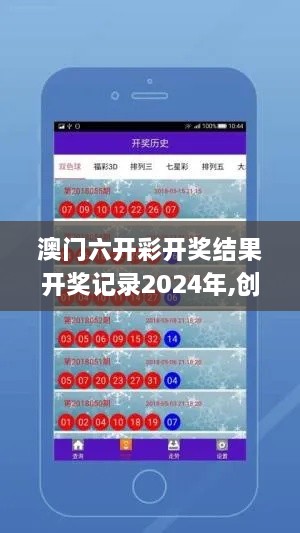 澳门六开彩开奖结果开奖记录2024年,创新策略执行_交互版PGV7.41