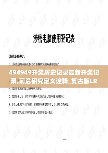 494949开奖历史记录最新开奖记录,前沿研究定义诠释_复古版LRH7.5