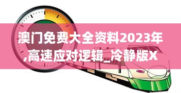澳门免费大全资料2023年,高速应对逻辑_冷静版XZX7.70
