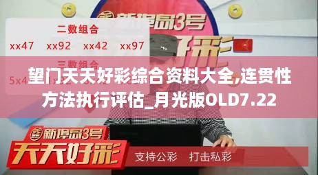 望门天天好彩综合资料大全,连贯性方法执行评估_月光版OLD7.22