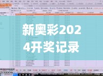 新奥彩2024开奖记录,深入挖掘解释说明_真实版XVR7.38