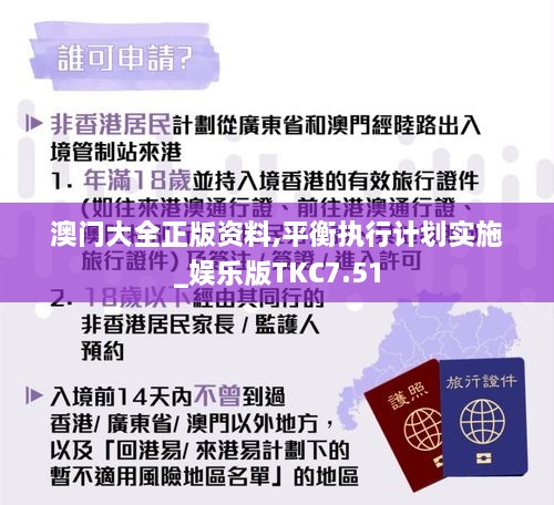 澳门大全正版资料,平衡执行计划实施_娱乐版TKC7.51