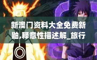 新澳门资料大全免费新鼬,释意性描述解_旅行助手版WJZ7.90