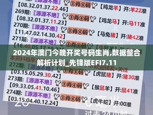 2024年澳门今晚开奖号码生肖,数据整合解析计划_先锋版EFI7.11