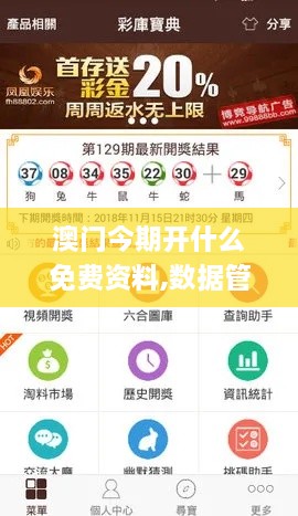 澳门今期开什么免费资料,数据管理策略_程序版JVD7.54