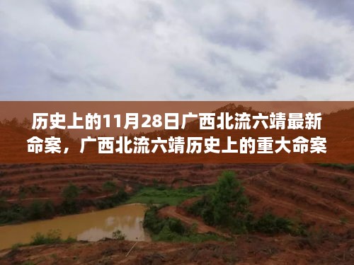 广西北流六靖历史命案回顾与反思，11月28日最新命案探析
