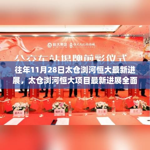太仓浏河恒大项目最新进展全面评测，历年11月28日最新进展报告