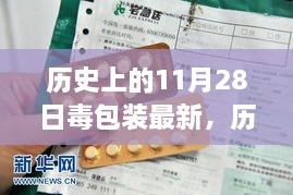 揭秘历史上的毒包装变迁，最新发展抢先看（11月28日特别报道）