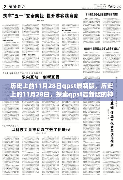 历史上的11月28日，探索qpst最新版的神奇之旅