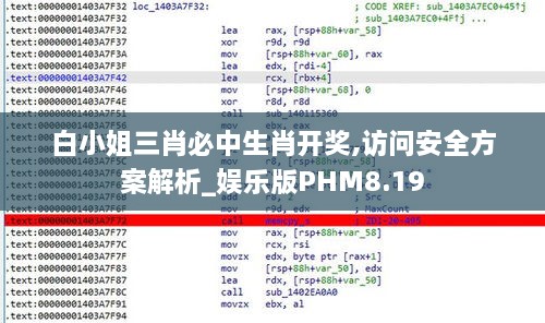 白小姐三肖必中生肖开奖,访问安全方案解析_娱乐版PHM8.19