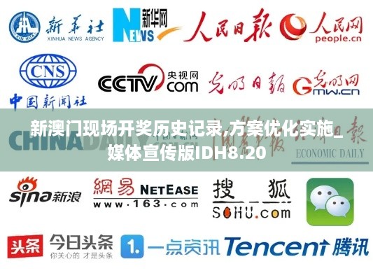 新澳门现场开奖历史记录,方案优化实施_媒体宣传版IDH8.20
