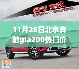 北京奔驰GLA200热门价格深度解析，历史背景、事件与地位全解析