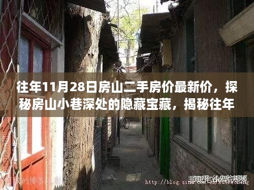 揭秘房山二手房价最新动态，小巷深处的隐藏宝藏与独特小店的奇遇记
