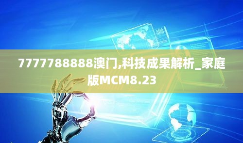7777788888澳门,科技成果解析_家庭版MCM8.23
