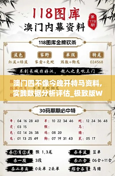 澳门四不像今晚开特马资料,实践数据分析评估_极致版WYR8.57