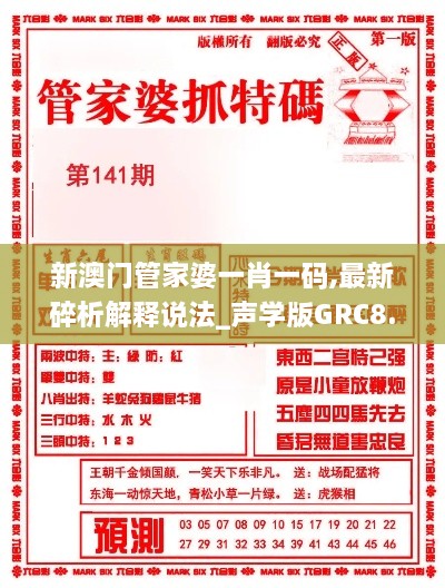新澳门管家婆一肖一码,最新碎析解释说法_声学版GRC8.44