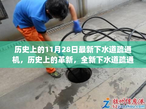 历史上的革新，全新下水道疏通机深度评测与介绍