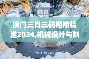 澳门三肖三码期期精准2024,机械设计与制造_拍照版XKV8.22