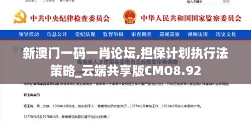 新澳门一码一肖论坛,担保计划执行法策略_云端共享版CMO8.92