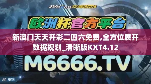 新澳门天天开彩二四六免费,全方位展开数据规划_清晰版KXT4.12