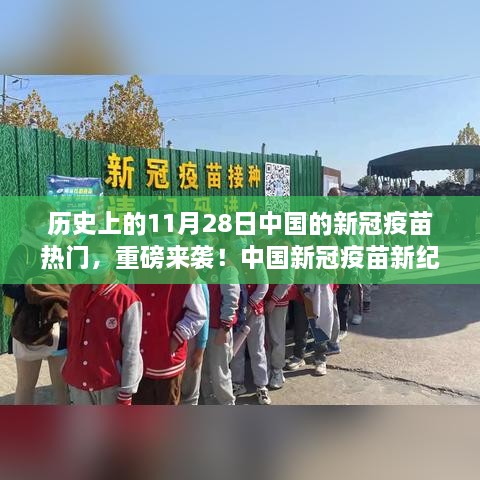 揭秘历史上的11月28日科技奇迹，中国新冠疫苗新纪元重磅来袭！