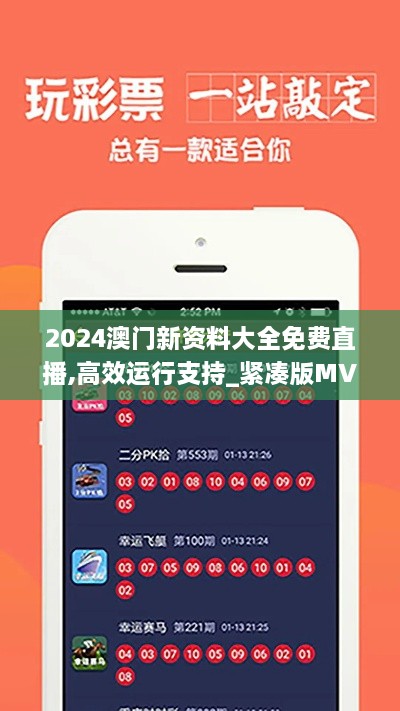 2024澳门新资料大全免费直播,高效运行支持_紧凑版MVO8.46