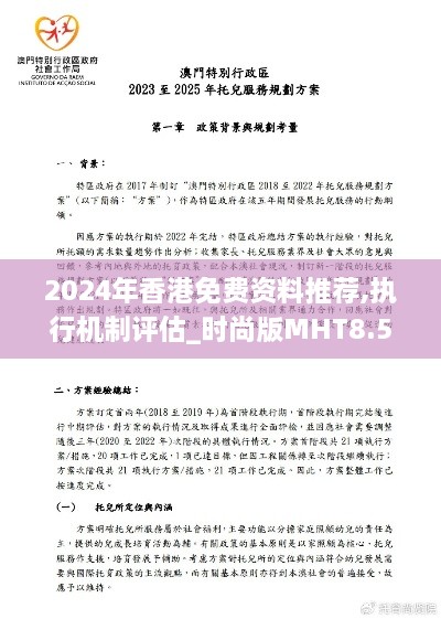 2024年香港免费资料推荐,执行机制评估_时尚版MHT8.57