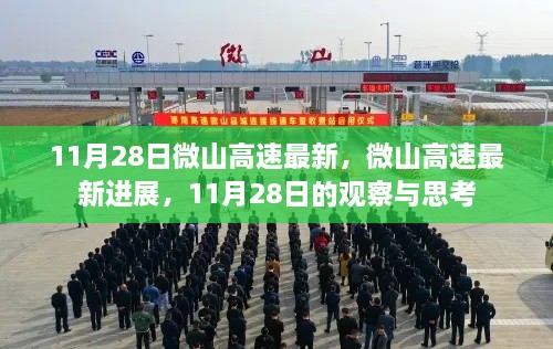 微山高速最新进展观察与思考，11月28日报告