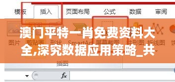 澳门平特一肖免费资料大全,深究数据应用策略_共鸣版CRT8.31