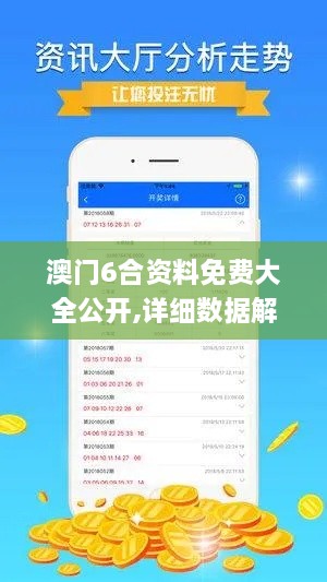澳门6合资料免费大全公开,详细数据解读_便签版YAN4.97
