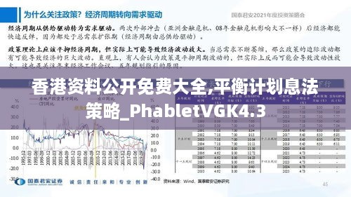 香港资料公开免费大全,平衡计划息法策略_PhabletVGK4.3