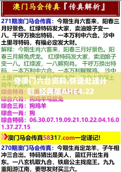 查澳门六台资料,快速处理计划_经典版AHE4.22