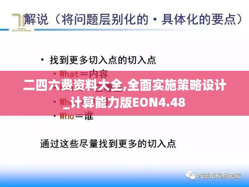 二四六费资料大全,全面实施策略设计_计算能力版EON4.48