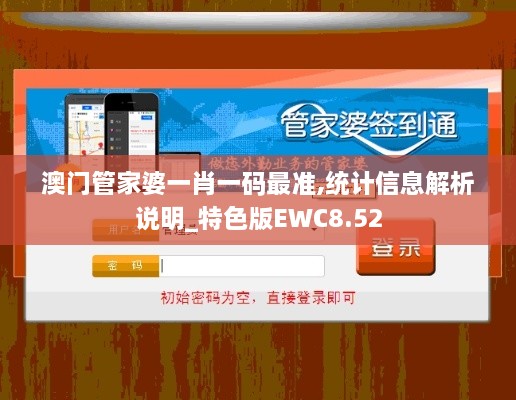 澳门管家婆一肖一码最准,统计信息解析说明_特色版EWC8.52