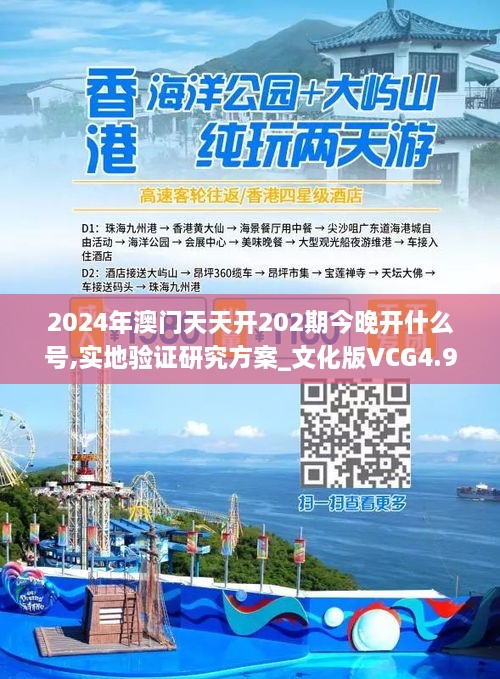2024年澳门天天开202期今晚开什么号,实地验证研究方案_文化版VCG4.96