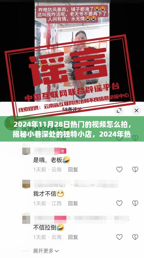 揭秘独特小店，掌握拍摄技巧，打造热门视频秘籍，2024年热门视频拍摄指南