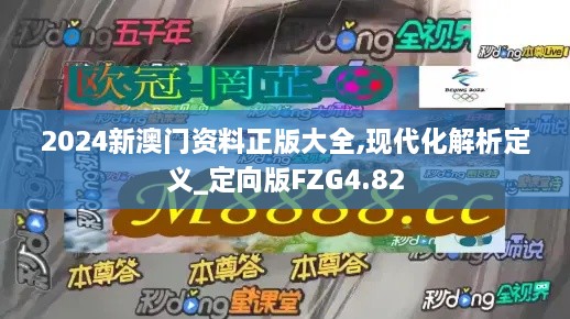 2024新澳门资料正版大全,现代化解析定义_定向版FZG4.82