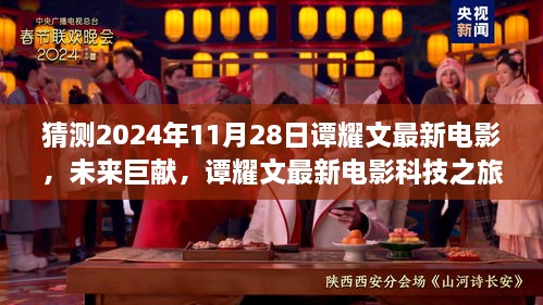 揭秘谭耀文未来巨献，2024年超感电影科技之旅体验新篇章
