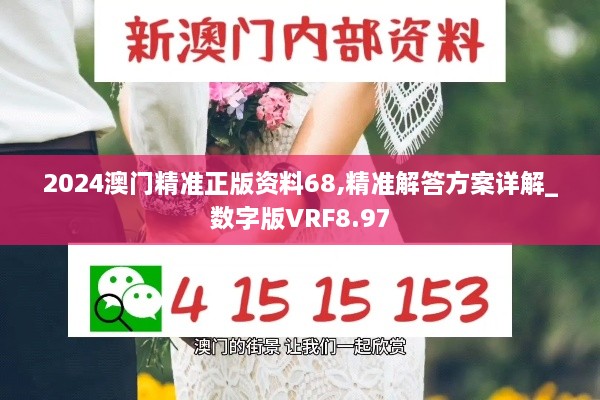 2024澳门精准正版资料68,精准解答方案详解_数字版VRF8.97