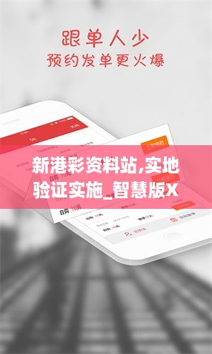 新港彩资料站,实地验证实施_智慧版XMN8.49